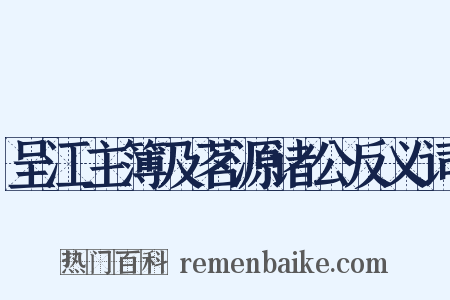 呈江主簿及茗源诸公反义词是什么意思的图片
